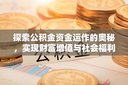 成都探索公积金资金运作的奥秘，实现财富增值与社会福利双赢