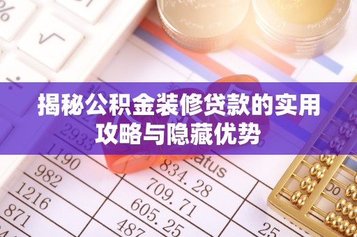 成都揭秘公积金装修贷款的实用攻略与隐藏优势