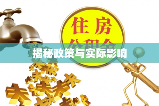 成都揭秘政策与实际影响