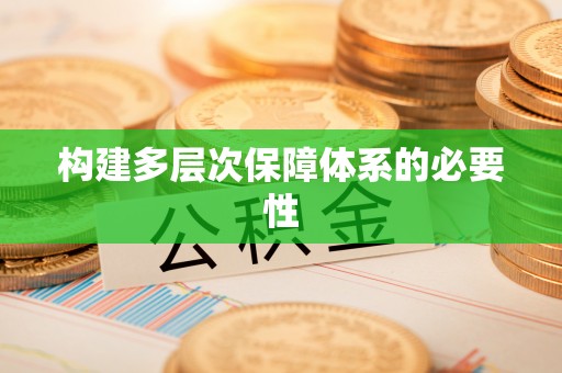 成都构建多层次保障体系的必要性