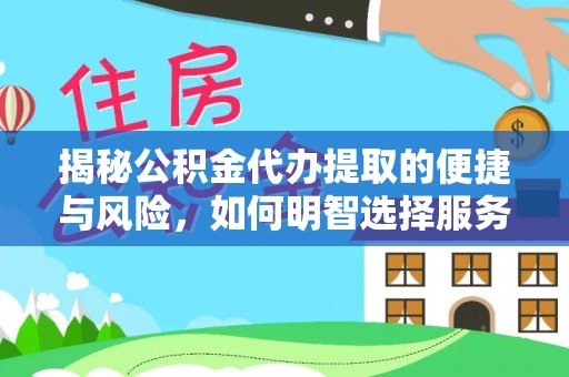 成都揭秘公积金代办提取的便捷与风险，如何明智选择服务？