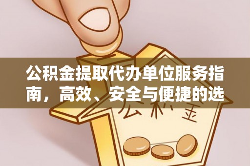 成都公积金提取代办单位服务指南，高效、安全与便捷的选择