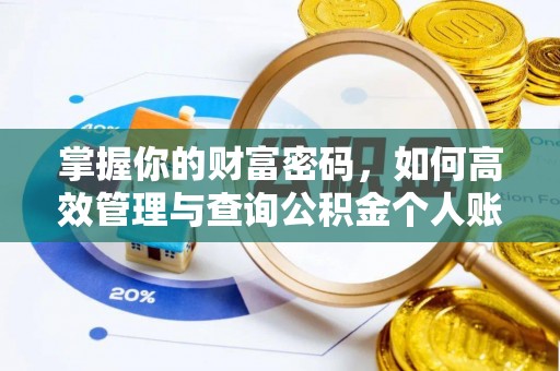 成都掌握你的财富密码，如何高效管理与查询公积金个人账户信息