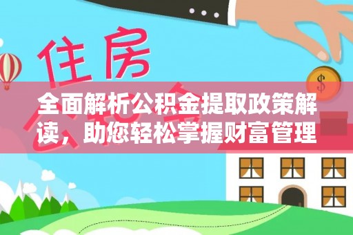 成都全面解析公积金提取政策解读，助您轻松掌握财富管理新方向