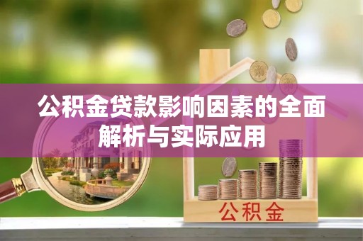 成都公积金贷款影响因素的全面解析与实际应用