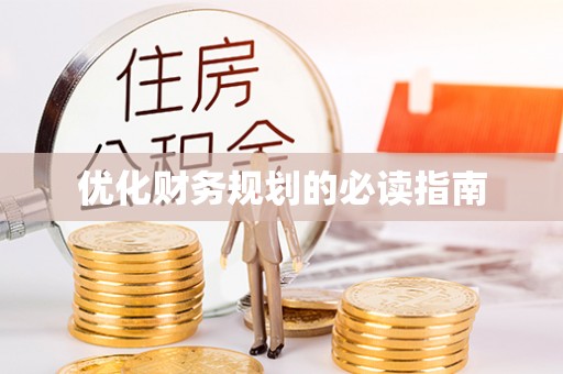 成都优化财务规划的必读指南