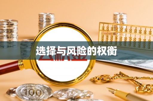 成都选择与风险的权衡