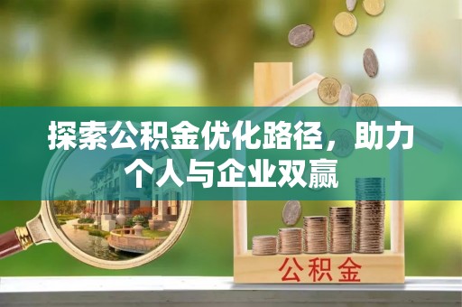 成都探索公积金优化路径，助力个人与企业双赢