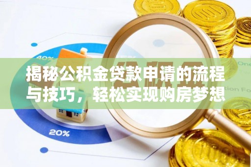 成都揭秘公积金贷款申请的流程与技巧，轻松实现购房梦想