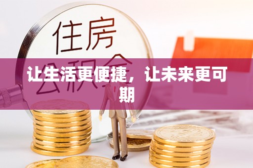 成都让生活更便捷，让未来更可期