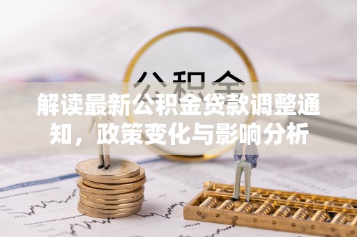 成都解读最新公积金贷款调整通知，政策变化与影响分析