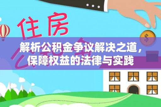 成都解析公积金争议解决之道，保障权益的法律与实践