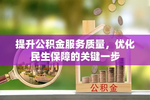 成都提升公积金服务质量，优化民生保障的关键一步