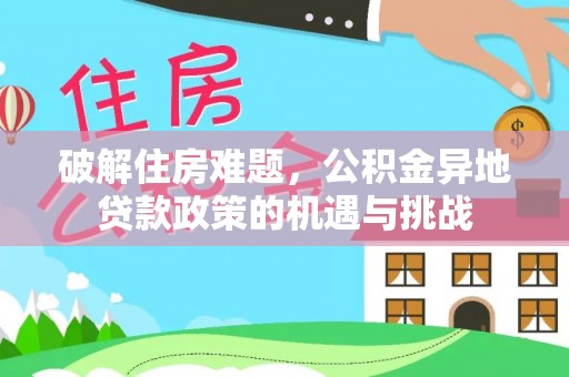 成都破解住房难题，公积金异地贷款政策的机遇与挑战