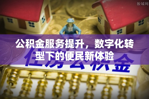 成都公积金服务提升，数字化转型下的便民新体验