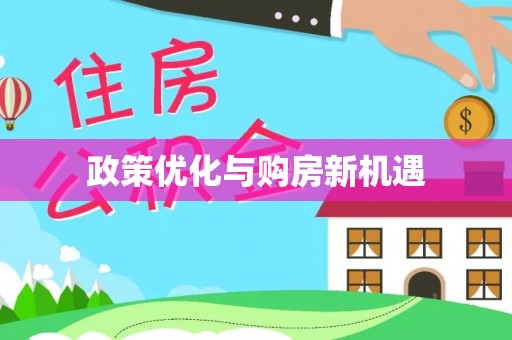 成都政策优化与购房新机遇