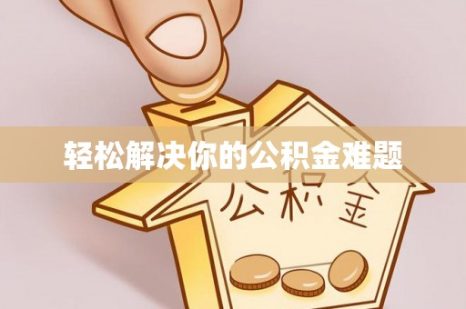成都轻松解决你的公积金难题