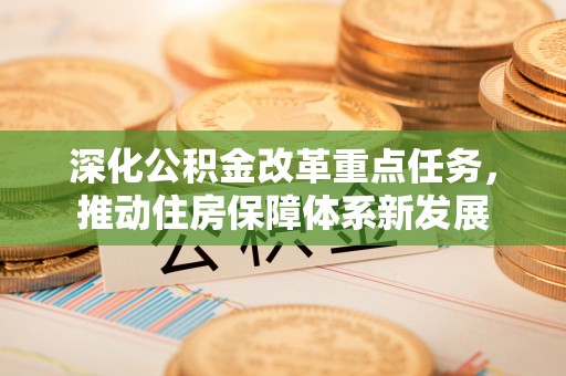 成都深化公积金改革重点任务，推动住房保障体系新发展