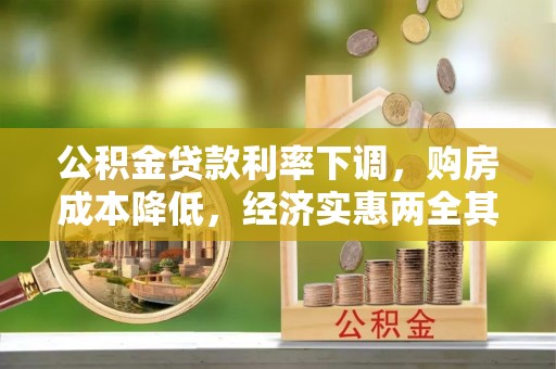 成都公积金贷款利率下调，购房成本降低，经济实惠两全其美