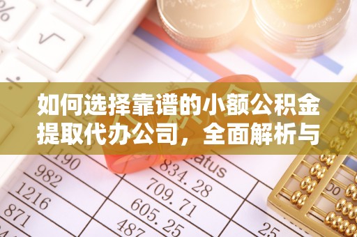 成都如何选择靠谱的小额公积金提取代办公司，全面解析与实用指南