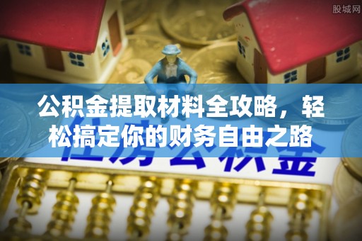 成都公积金提取材料全攻略，轻松搞定你的财务自由之路