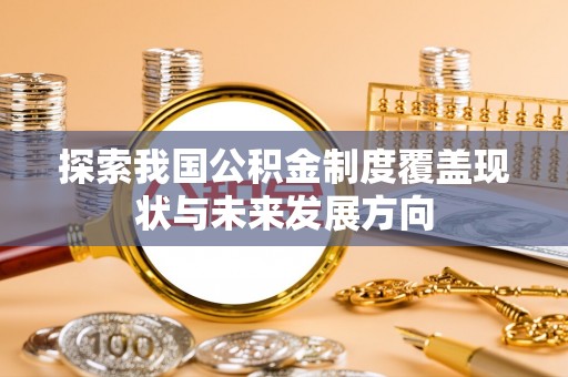 成都探索我国公积金制度覆盖现状与未来发展方向