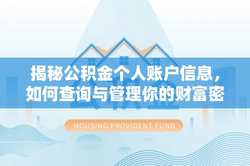 成都揭秘公积金个人账户信息，如何查询与管理你的财富密码