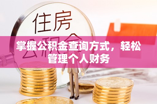 成都掌握公积金查询方式，轻松管理个人财务