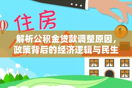 成都解析公积金贷款调整原因，政策背后的经济逻辑与民生影响