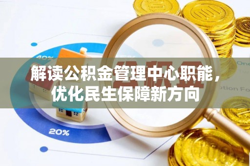 成都解读公积金管理中心职能，优化民生保障新方向