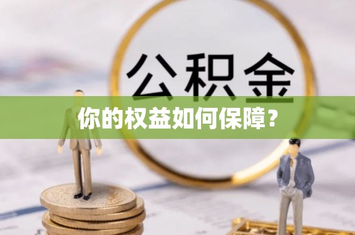 成都你的权益如何保障？