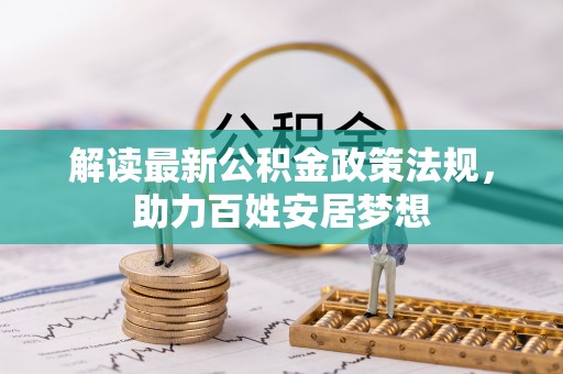 成都解读最新公积金政策法规，助力百姓安居梦想