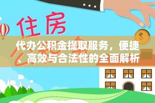 成都代办公积金提取服务，便捷、高效与合法性的全面解析