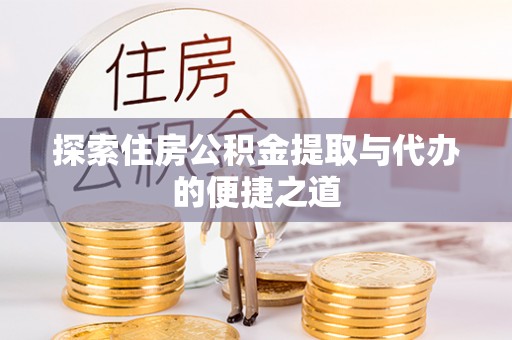 成都探索住房公积金提取与代办的便捷之道