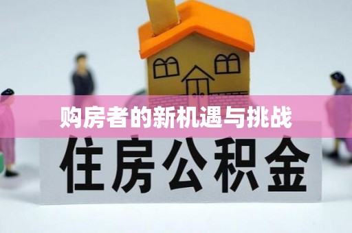 成都购房者的新机遇与挑战