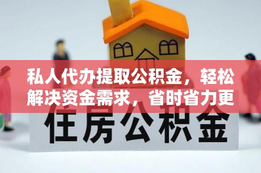 成都私人代办提取公积金，轻松解决资金需求，省时省力更高效