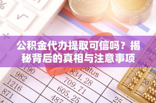 成都公积金代办提取可信吗？揭秘背后的真相与注意事项
