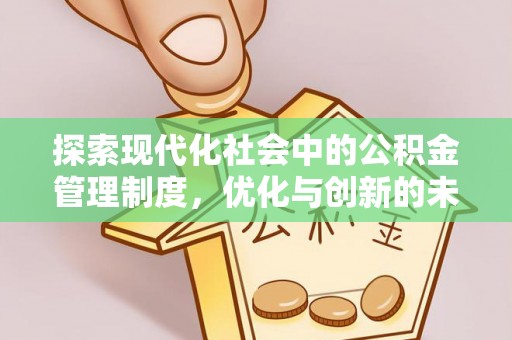 成都探索现代化社会中的公积金管理制度，优化与创新的未来方向