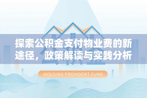 成都探索公积金支付物业费的新途径，政策解读与实践分析