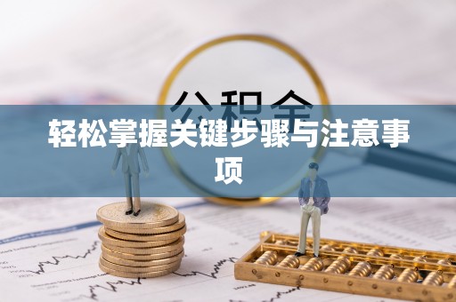 成都轻松掌握关键步骤与注意事项