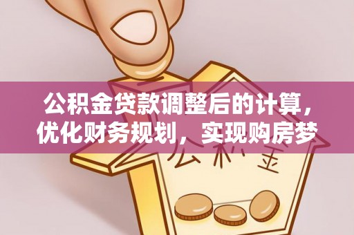 成都公积金贷款调整后的计算，优化财务规划，实现购房梦想