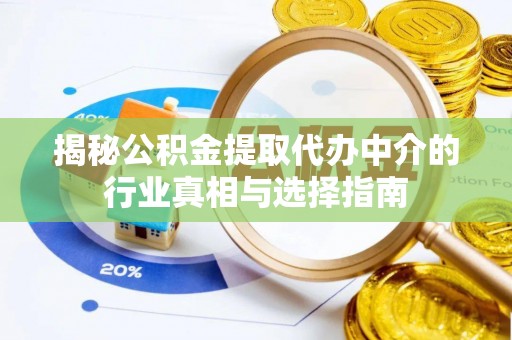 成都揭秘公积金提取代办中介的行业真相与选择指南