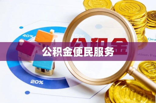 成都公积金便民服务