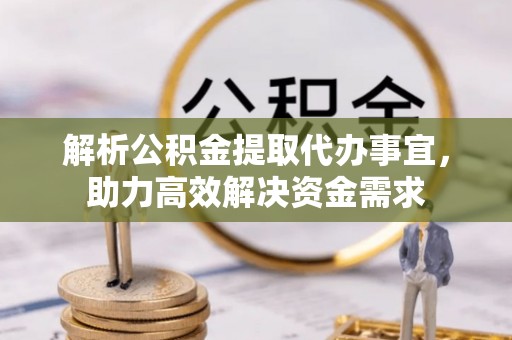 成都解析公积金提取代办事宜，助力高效解决资金需求