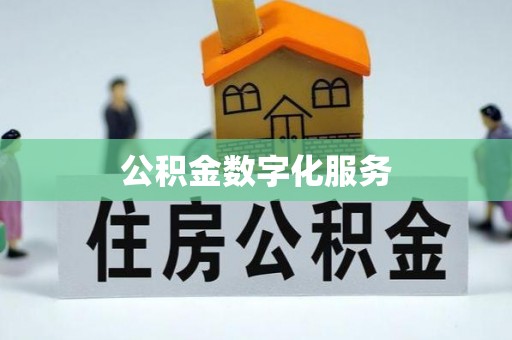 成都公积金数字化服务