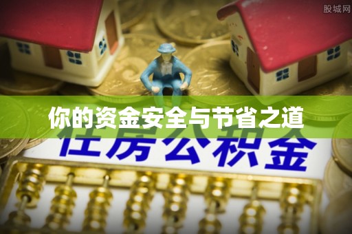 成都你的资金安全与节省之道