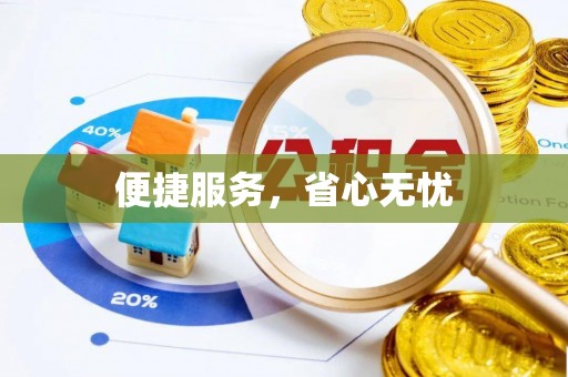成都便捷服务，省心无忧