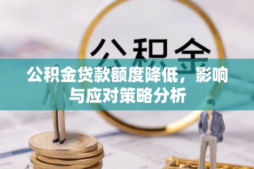 成都公积金贷款额度降低，影响与应对策略分析