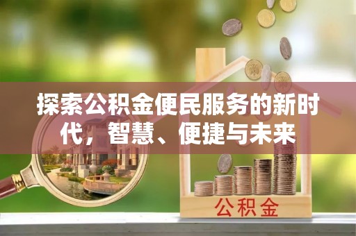成都探索公积金便民服务的新时代，智慧、便捷与未来