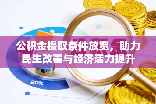 成都公积金提取条件放宽，助力民生改善与经济活力提升